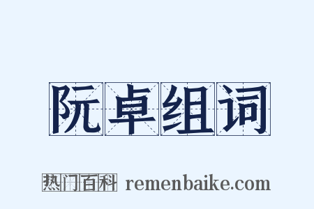 阮卓组词是什么意思的图片